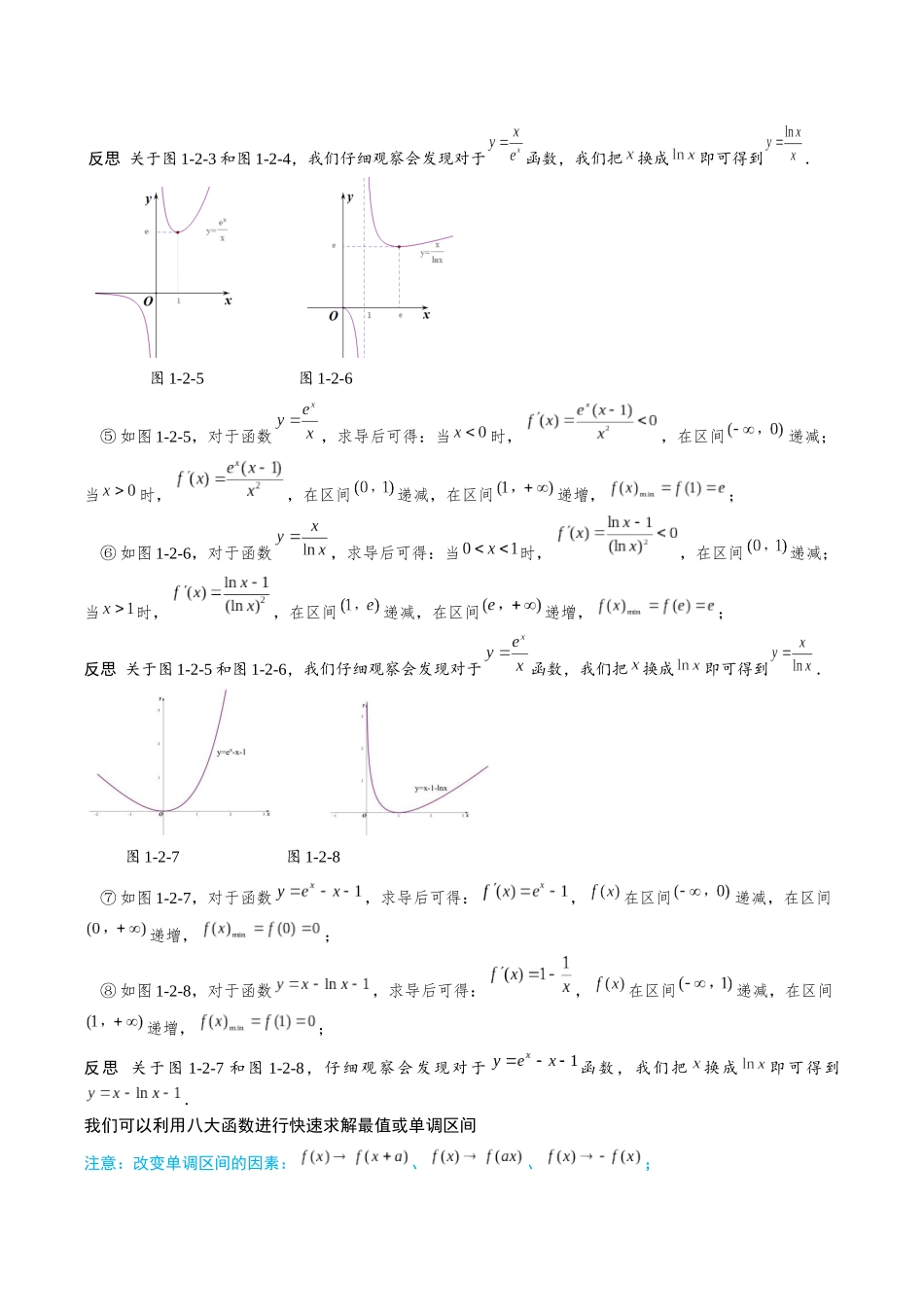 26版老唐说题高中数学新思路一轮复习专题-第一节 导数小题篇正文.docx_第3页