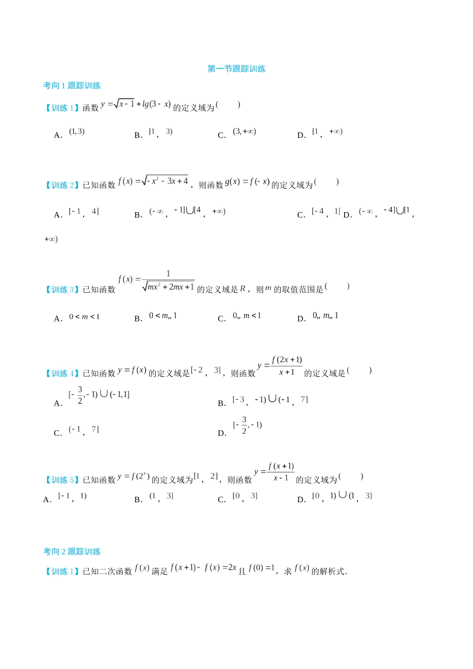 26版老唐说题高中数学新思路一轮复习专题-第一节 跟踪训练(1).docx_第1页