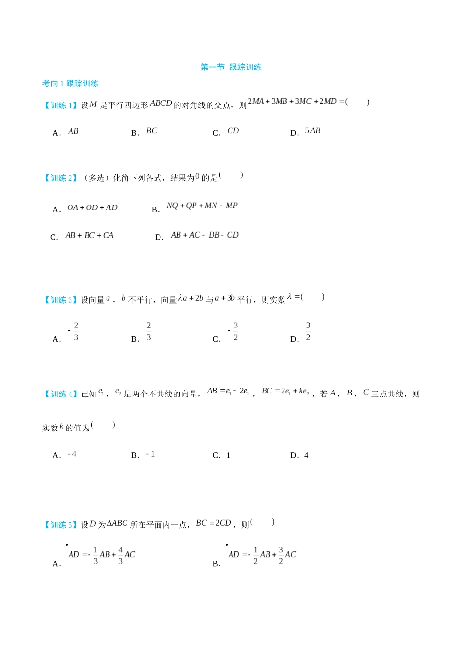 26版老唐说题高中数学新思路一轮复习专题-第一节 跟踪训练(3).docx_第1页