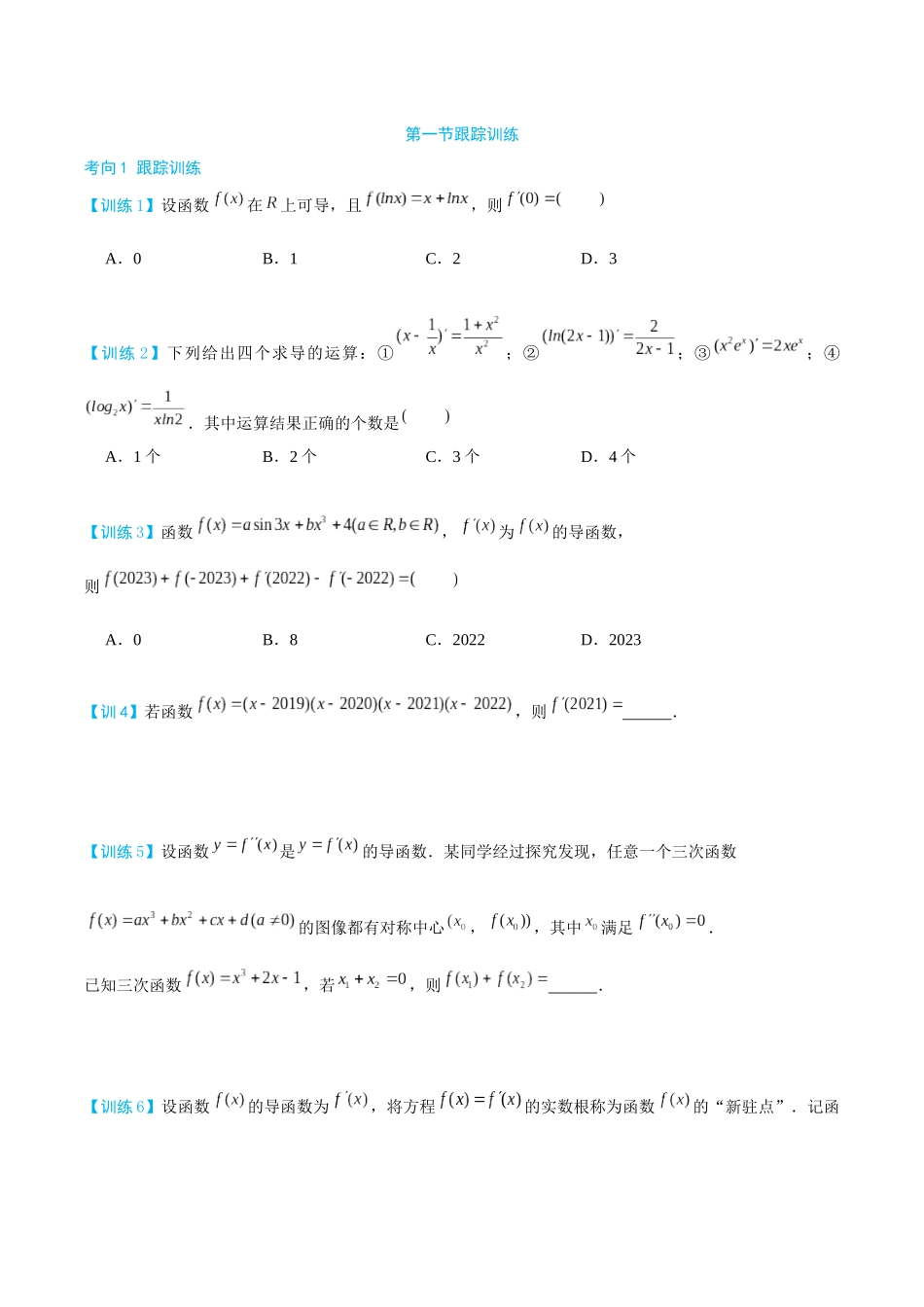 26版老唐说题高中数学新思路一轮复习专题-第一节 跟踪训练(5).docx_第1页