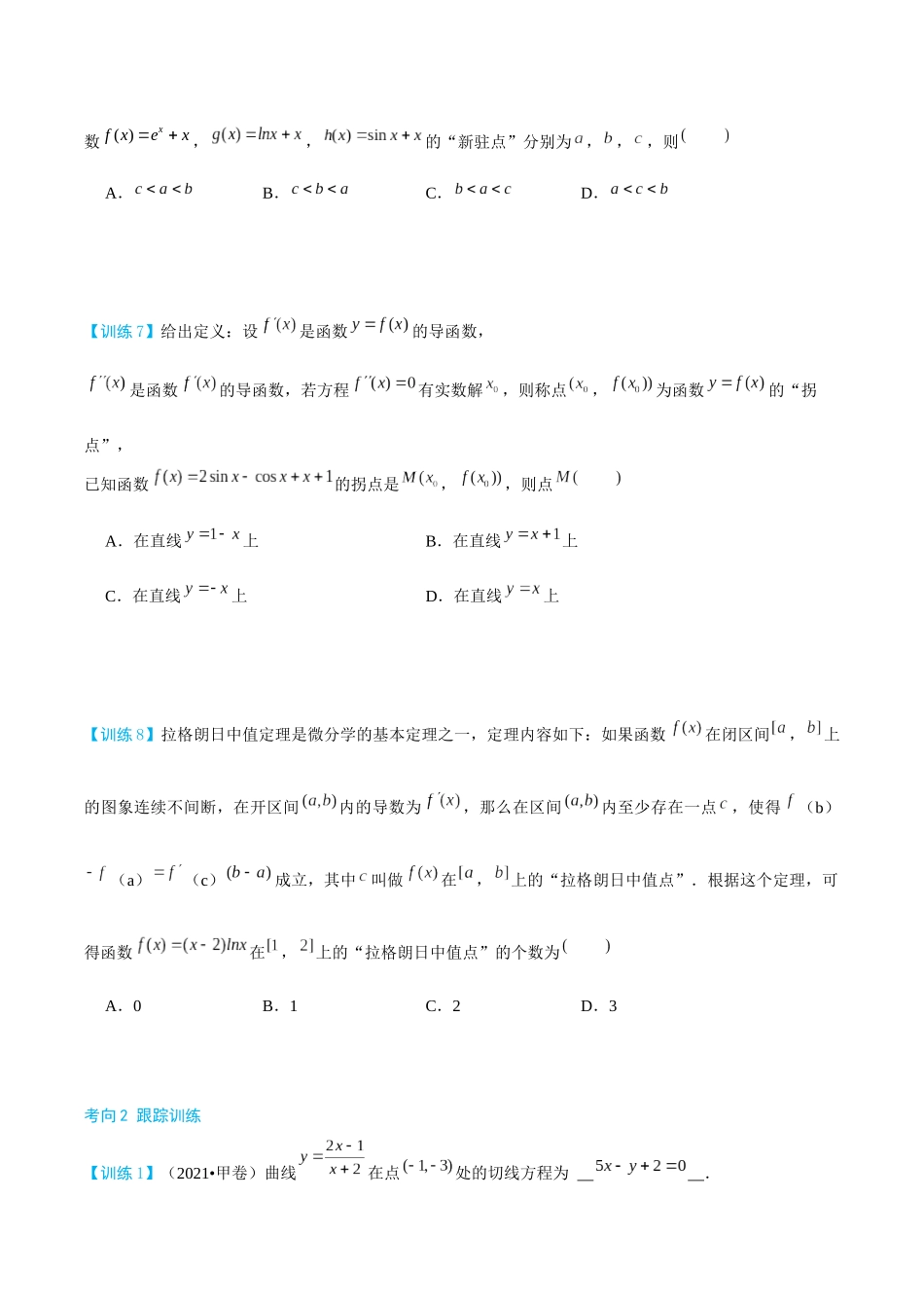 26版老唐说题高中数学新思路一轮复习专题-第一节 跟踪训练(5).docx_第2页
