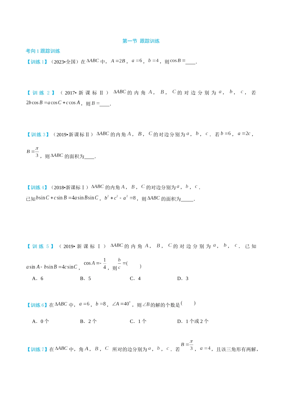 26版老唐说题高中数学新思路一轮复习专题-第一节 跟踪训练(8).docx_第1页