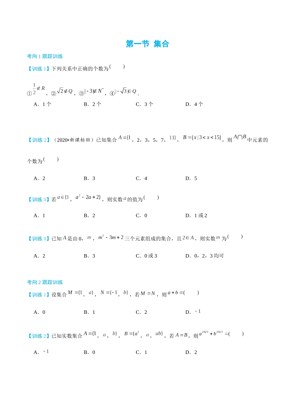 26版老唐说题高中数学新思路一轮复习专题-第一节 跟踪训练(9).docx_第1页