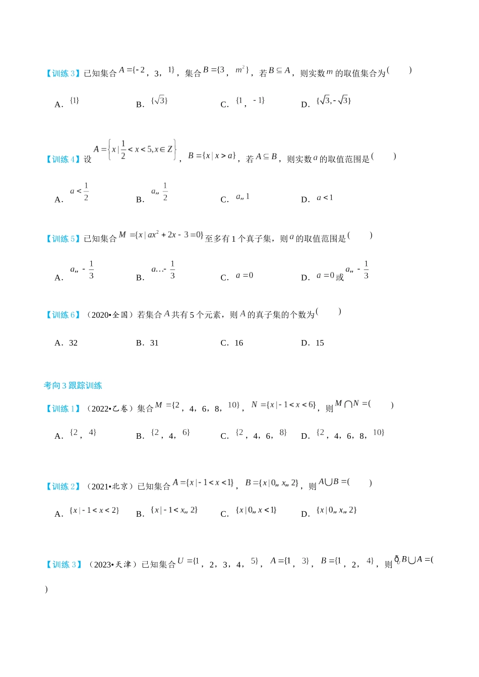 26版老唐说题高中数学新思路一轮复习专题-第一节 跟踪训练(9).docx_第2页