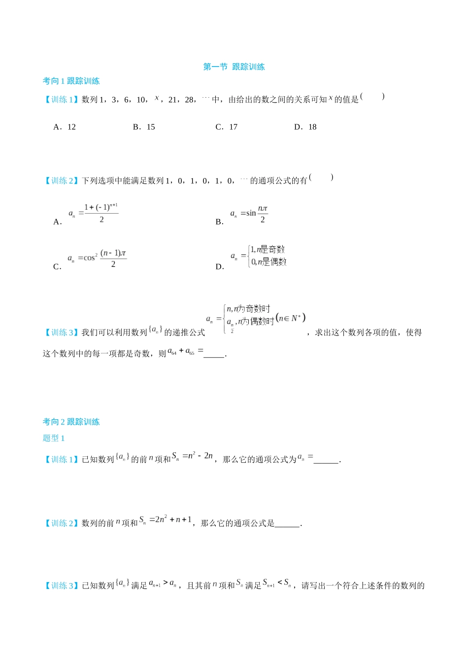 26版老唐说题高中数学新思路一轮复习专题-第一节 跟踪训练.docx_第1页