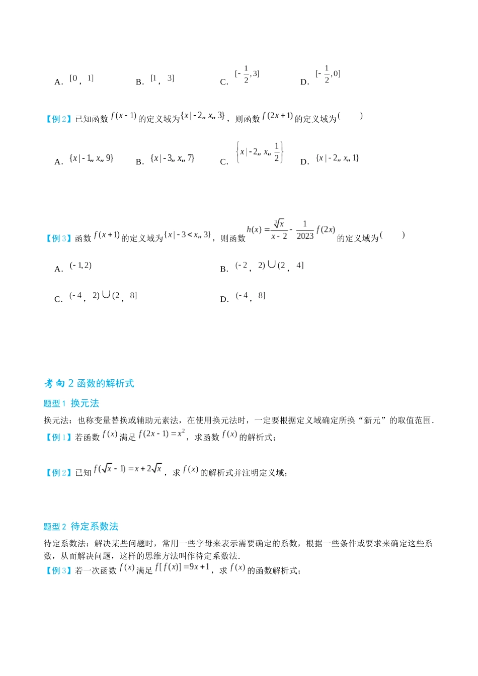 26版老唐说题高中数学新思路一轮复习专题-第一节 函数的三要素.docx_第2页