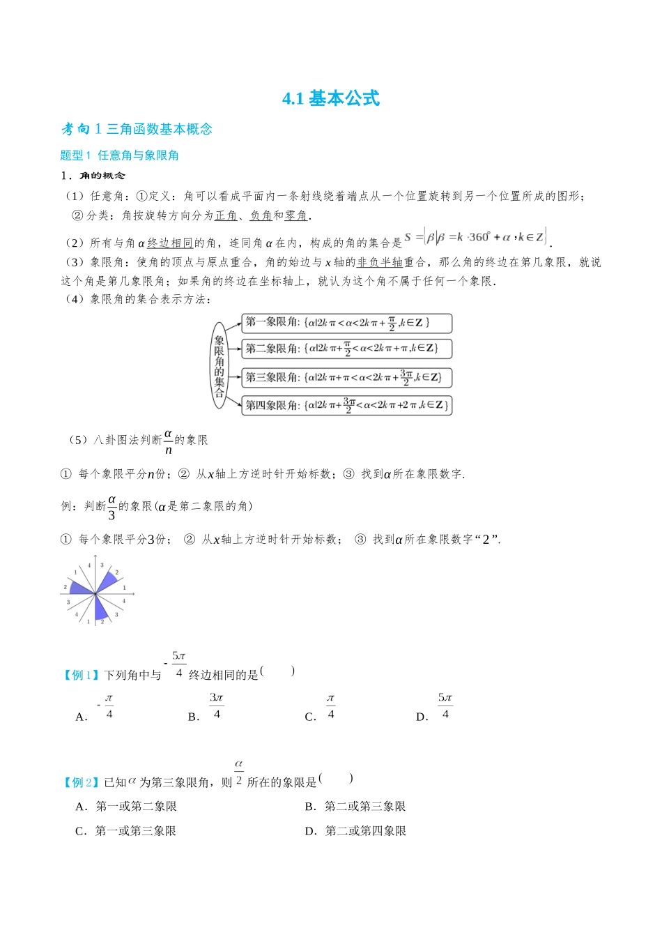 26版老唐说题高中数学新思路一轮复习专题-第一节 基本公式.docx_第1页