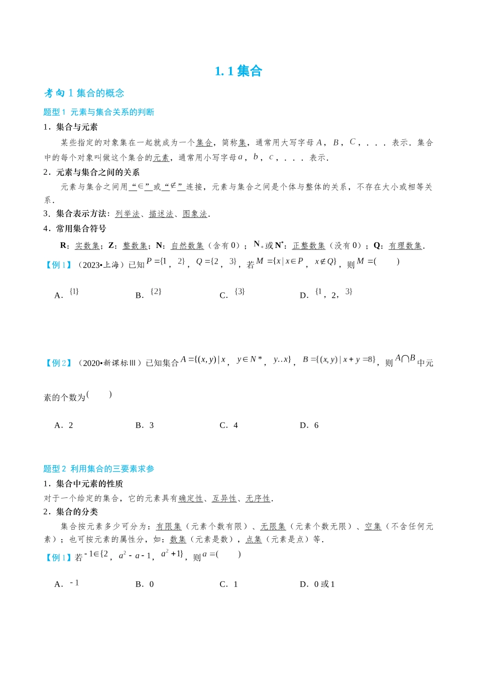 26版老唐说题高中数学新思路一轮复习专题-第一节 集合.docx_第1页