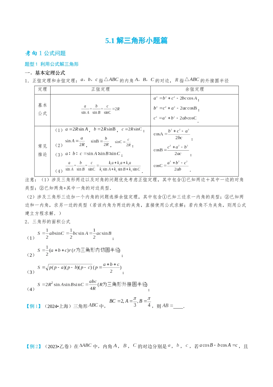 26版老唐说题高中数学新思路一轮复习专题-第一节 解三角形小题篇.docx_第1页