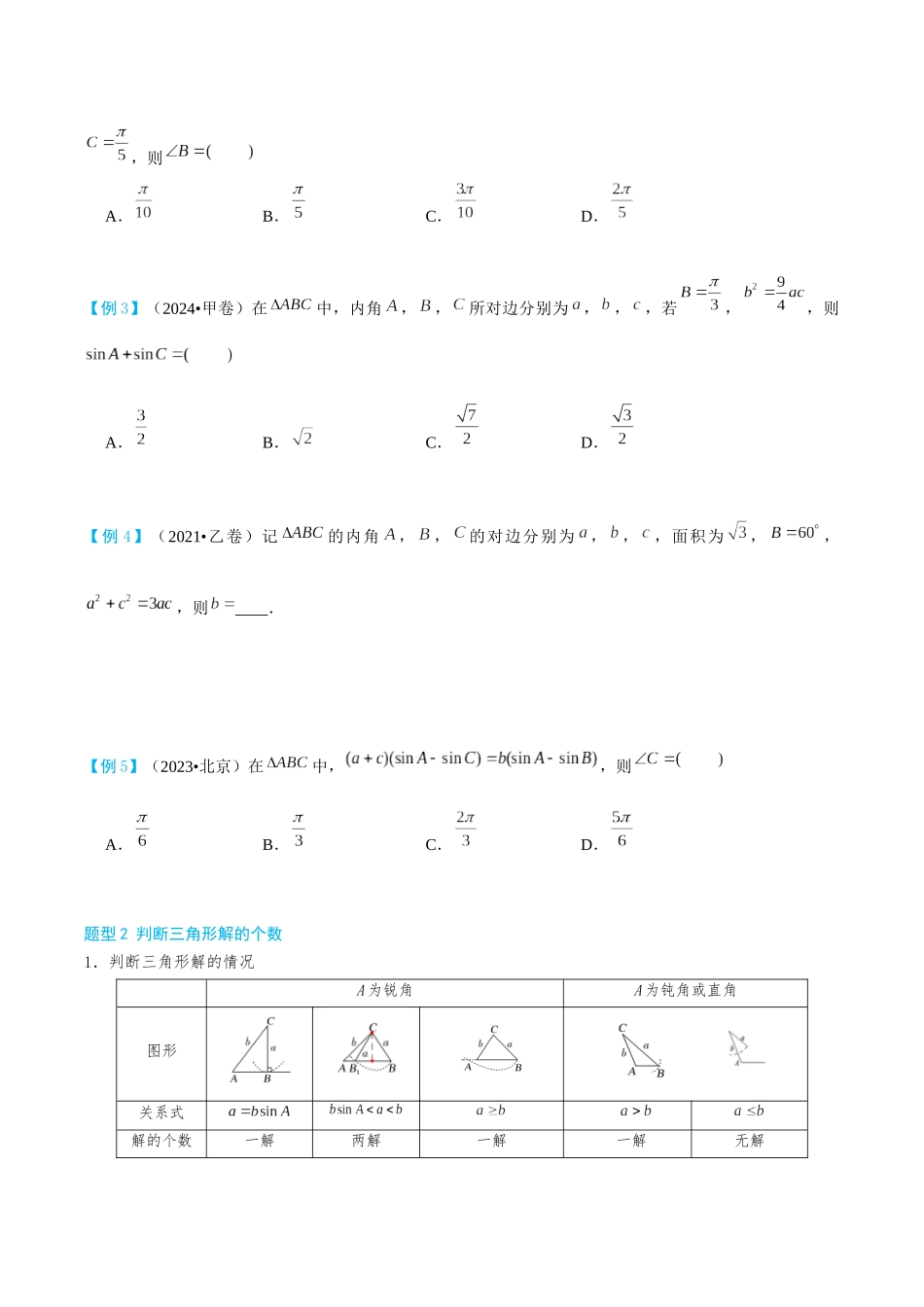 26版老唐说题高中数学新思路一轮复习专题-第一节 解三角形小题篇.docx_第2页