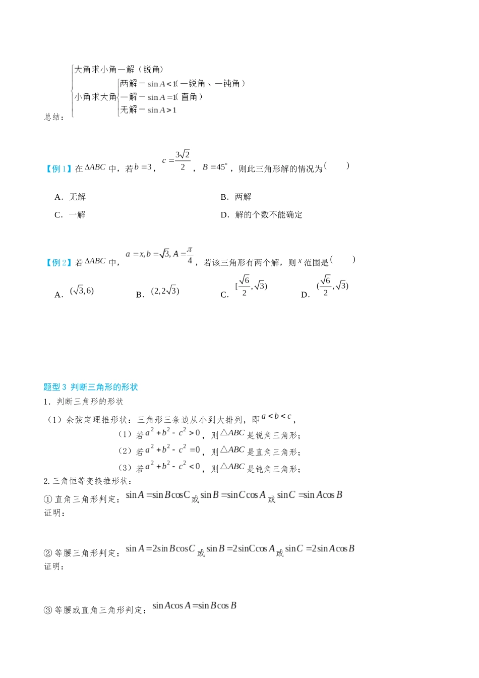 26版老唐说题高中数学新思路一轮复习专题-第一节 解三角形小题篇.docx_第3页