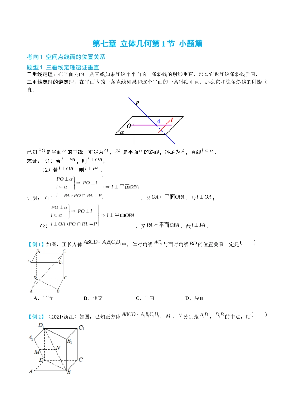 26版老唐说题高中数学新思路一轮复习专题-第一节 立体几何小题篇.docx_第1页