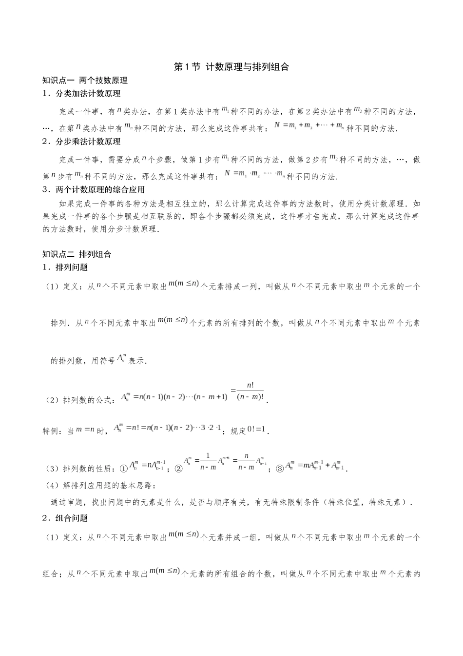 26版老唐说题高中数学新思路一轮复习专题-第一节 排列组合.docx_第1页