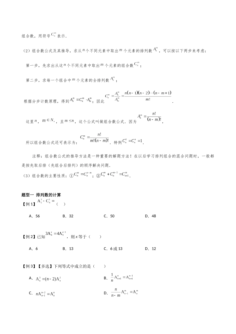 26版老唐说题高中数学新思路一轮复习专题-第一节 排列组合.docx_第2页