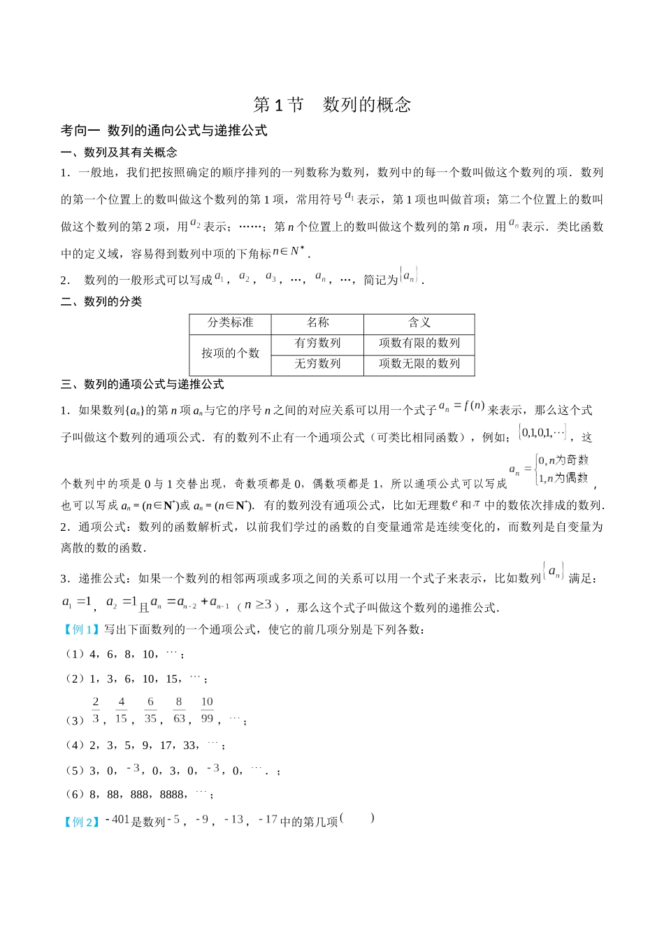 26版老唐说题高中数学新思路一轮复习专题-第一节 数列的概念.docx_第1页