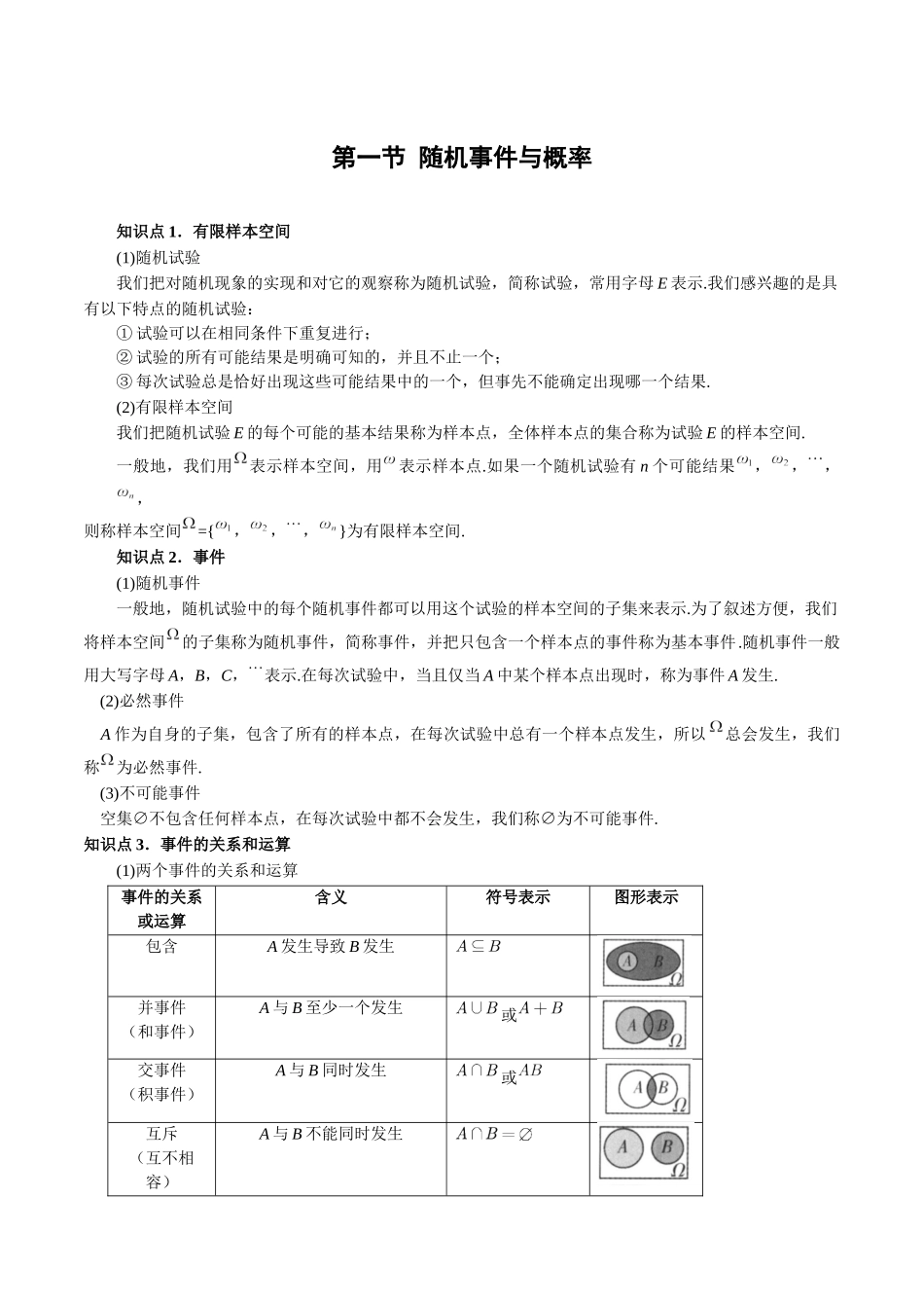 26版老唐说题高中数学新思路一轮复习专题-第一节 随机事件与概率.docx_第1页