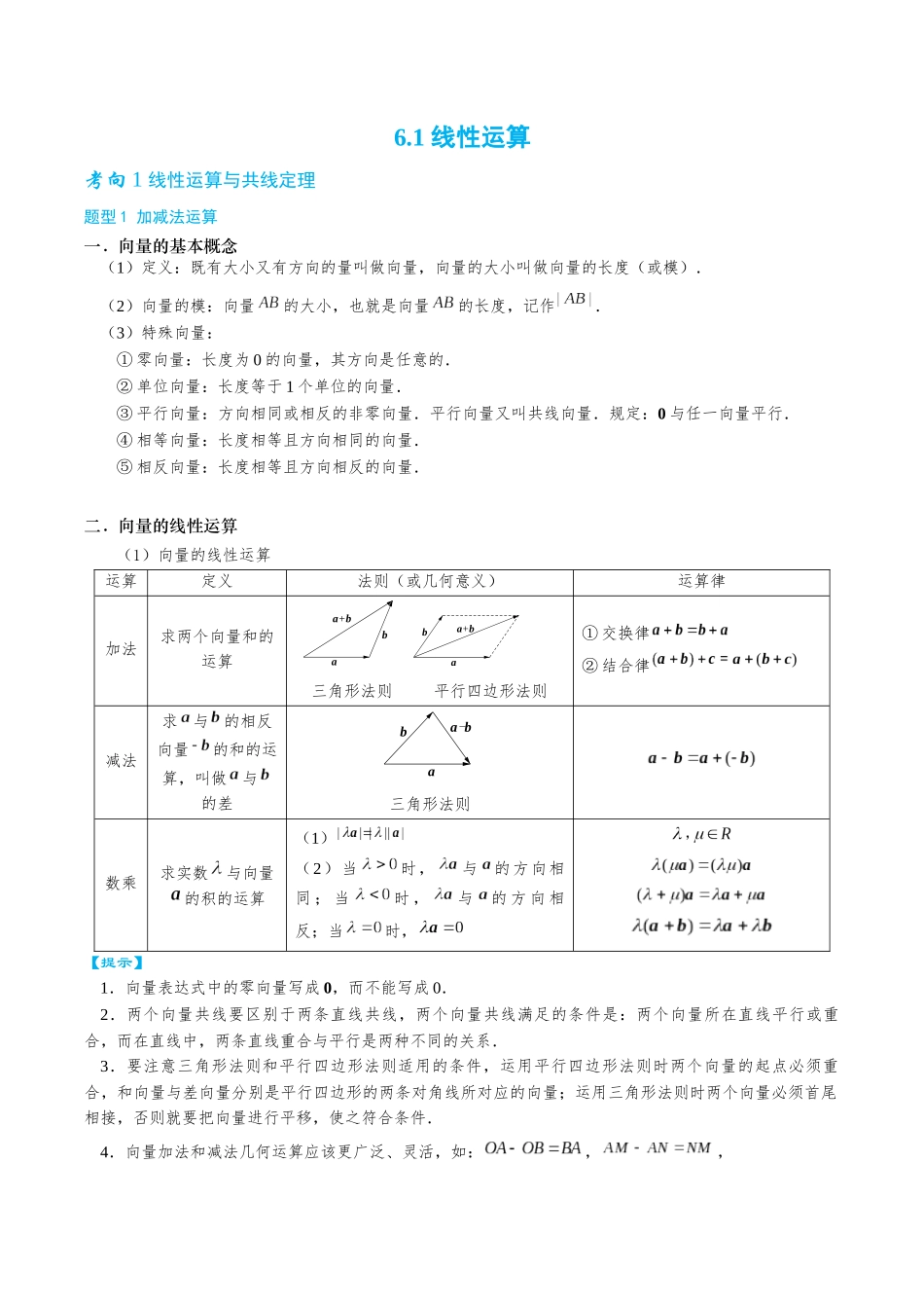 26版老唐说题高中数学新思路一轮复习专题-第一节 线性运算.docx_第1页