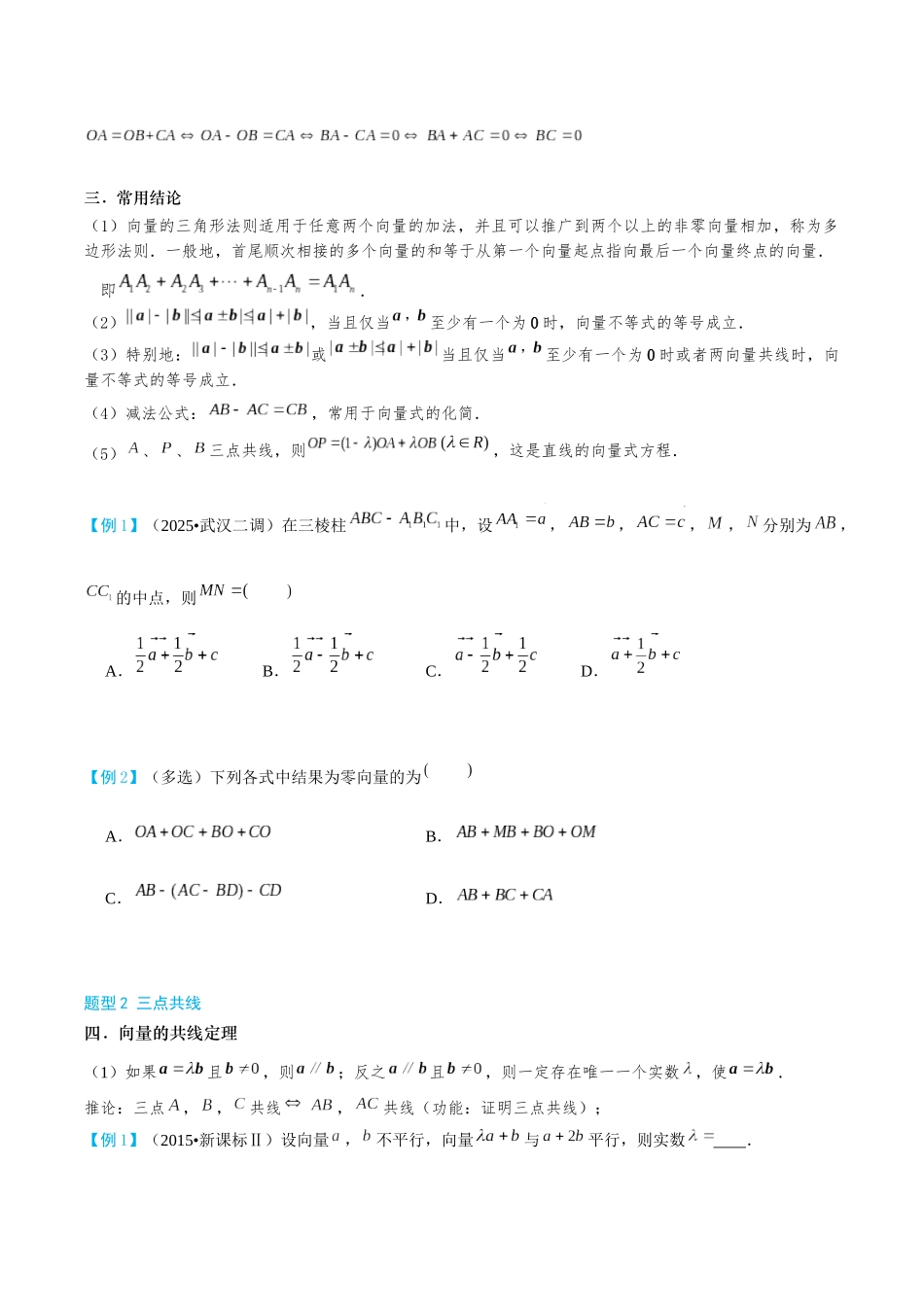 26版老唐说题高中数学新思路一轮复习专题-第一节 线性运算.docx_第2页
