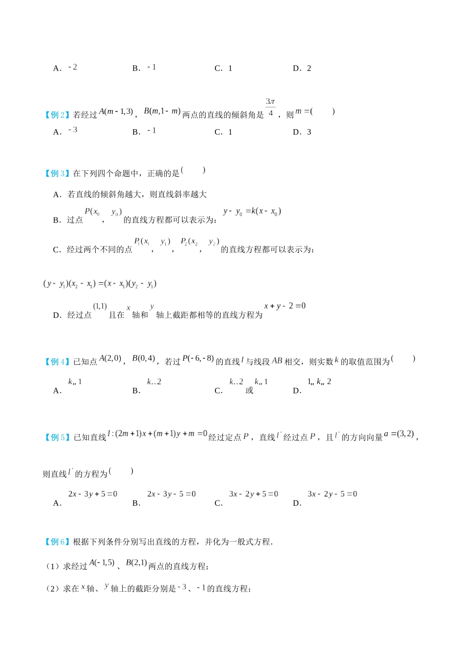 26版老唐说题高中数学新思路一轮复习专题-第一节 直线与圆.docx_第2页
