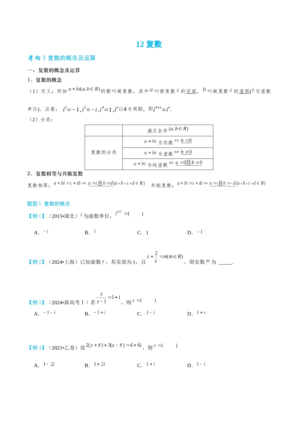 26版老唐说题高中数学新思路一轮复习专题-复数.docx_第1页