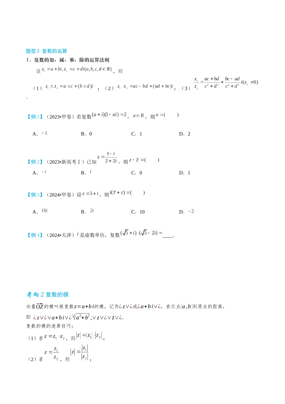 26版老唐说题高中数学新思路一轮复习专题-复数.docx_第2页
