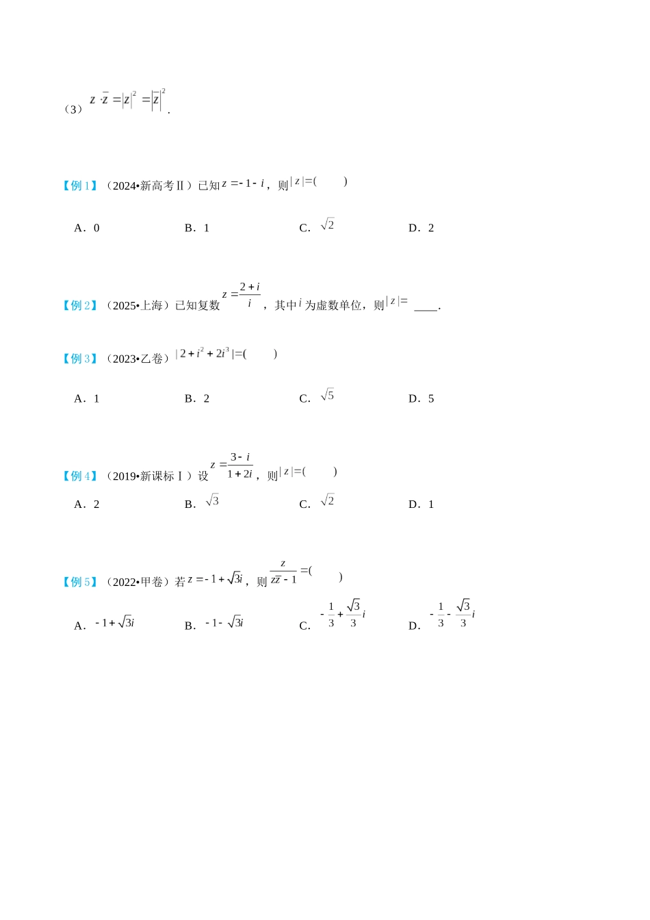 26版老唐说题高中数学新思路一轮复习专题-复数.docx_第3页