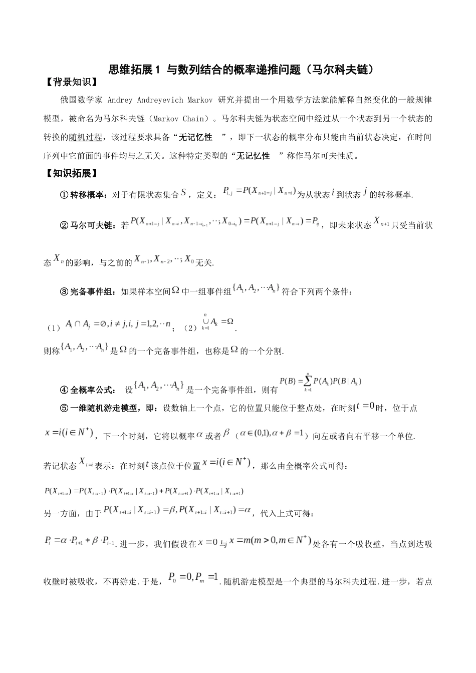 26版老唐说题高中数学新思路一轮复习专题-拓展 与数列结合的概率递推问题.docx_第1页