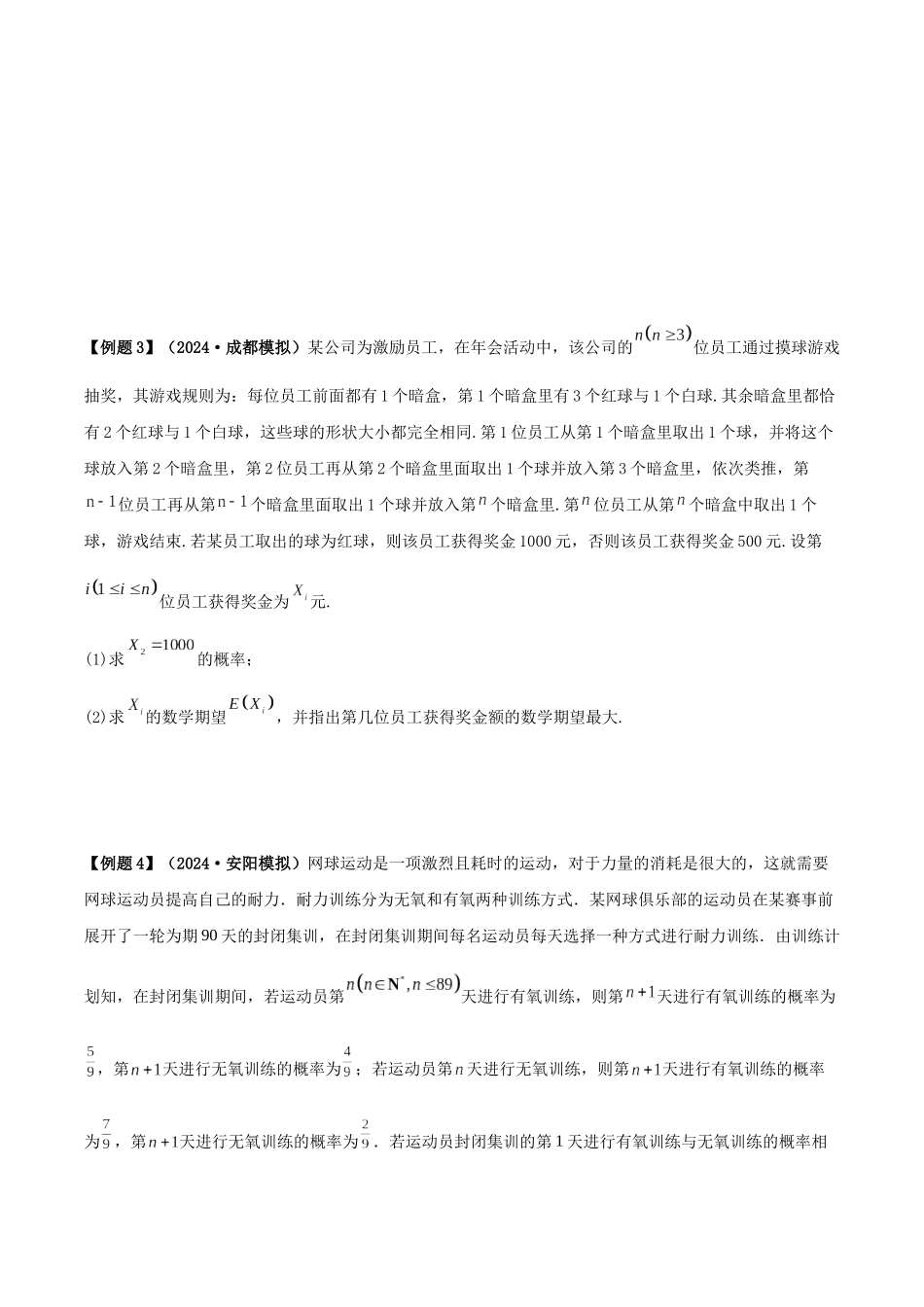 26版老唐说题高中数学新思路一轮复习专题-拓展 与数列结合的概率递推问题.docx_第3页