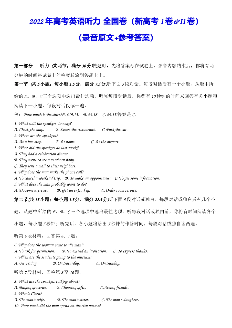 2022年全国新高考I卷&Ⅱ卷听力原文+答案.docx_第1页