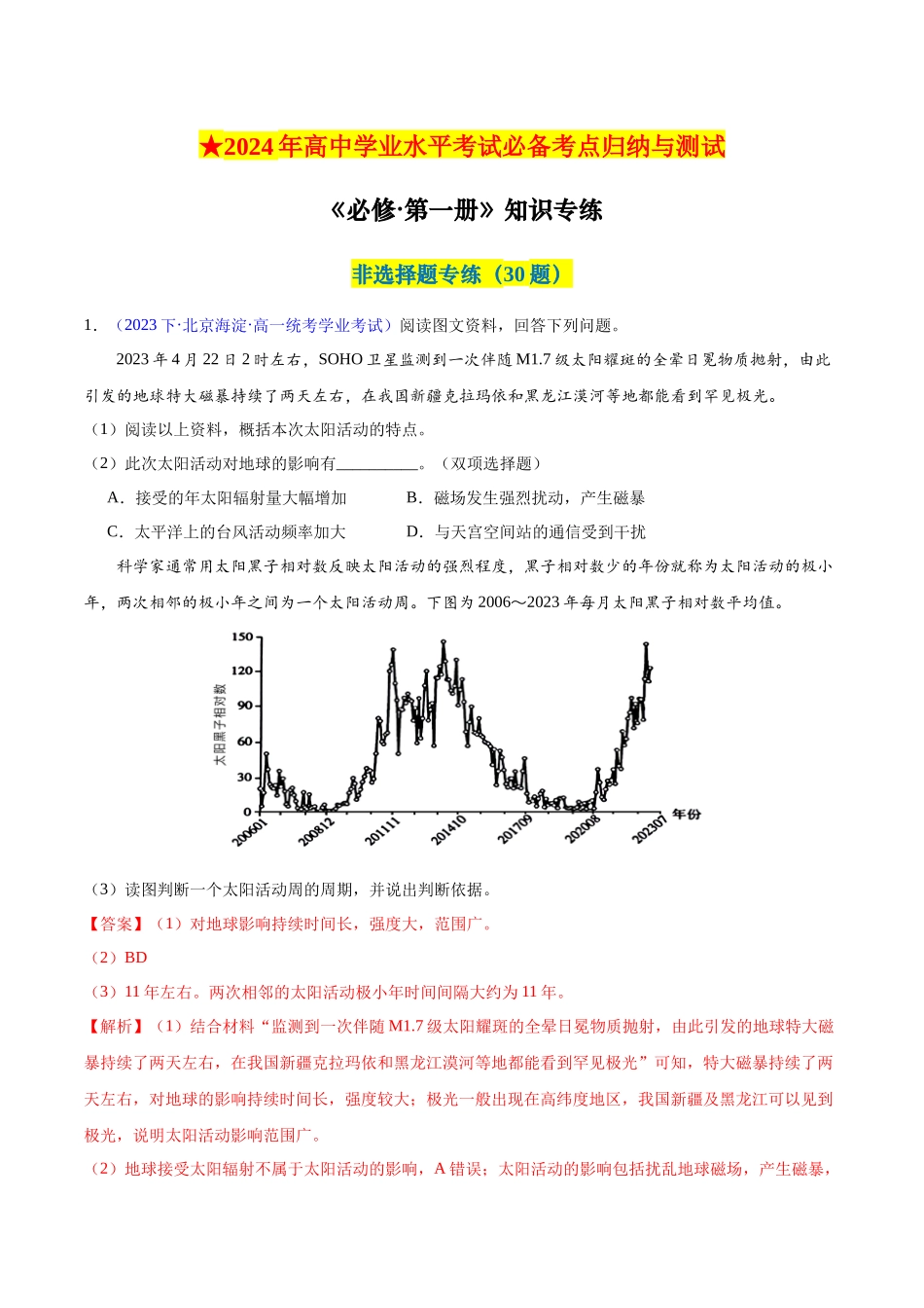 2024年高中地理学业水平考试必备考点归纳与测试（新教材专用）-新教材必修第一册学考检测（非选择题30题）（解析版）.docx_第1页