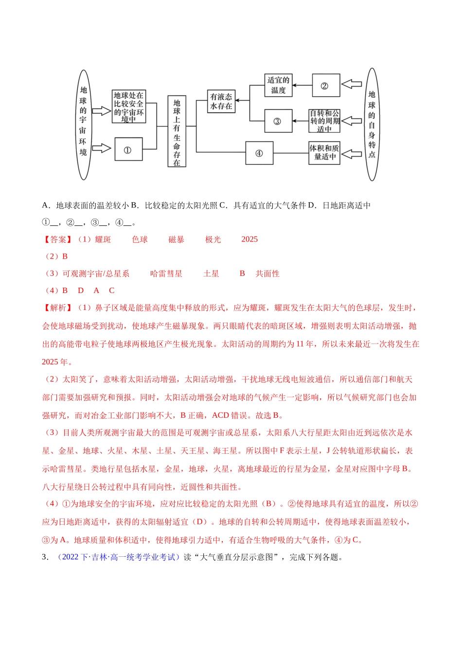 2024年高中地理学业水平考试必备考点归纳与测试（新教材专用）-新教材必修第一册学考检测（非选择题30题）（解析版）.docx_第3页