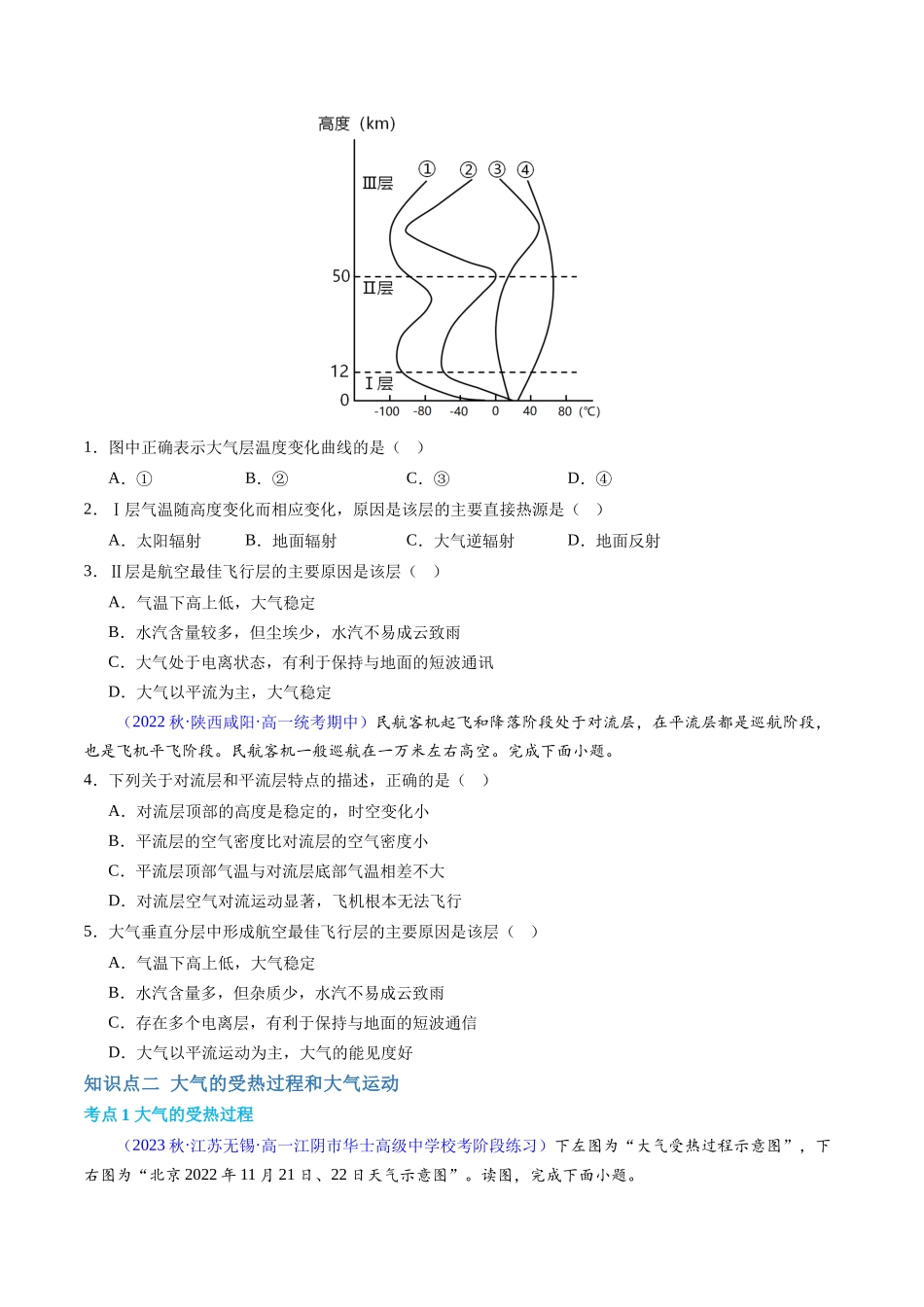 2024年高中地理学业水平考试必备考点归纳与测试（新教材专用）-专题02 地球上的大气 （学考通关卷）（原卷版）.docx_第2页