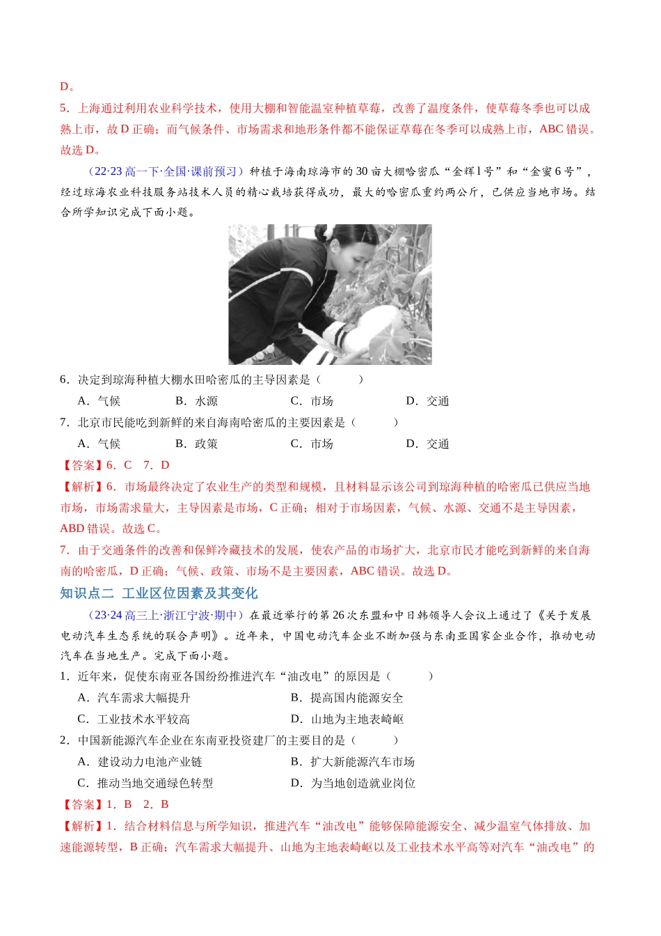 2024年高中地理学业水平考试必备考点归纳与测试（新教材专用）-专题09 产业 （学考通关卷）（解析版）.docx_第2页
