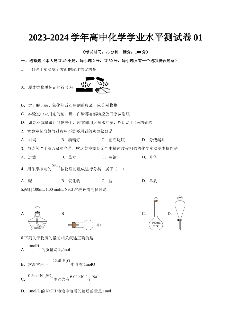 2024年高中化学学业水平考试必备考点归纳与测试（新教材专用）-测试卷01（原卷版）.docx_第1页