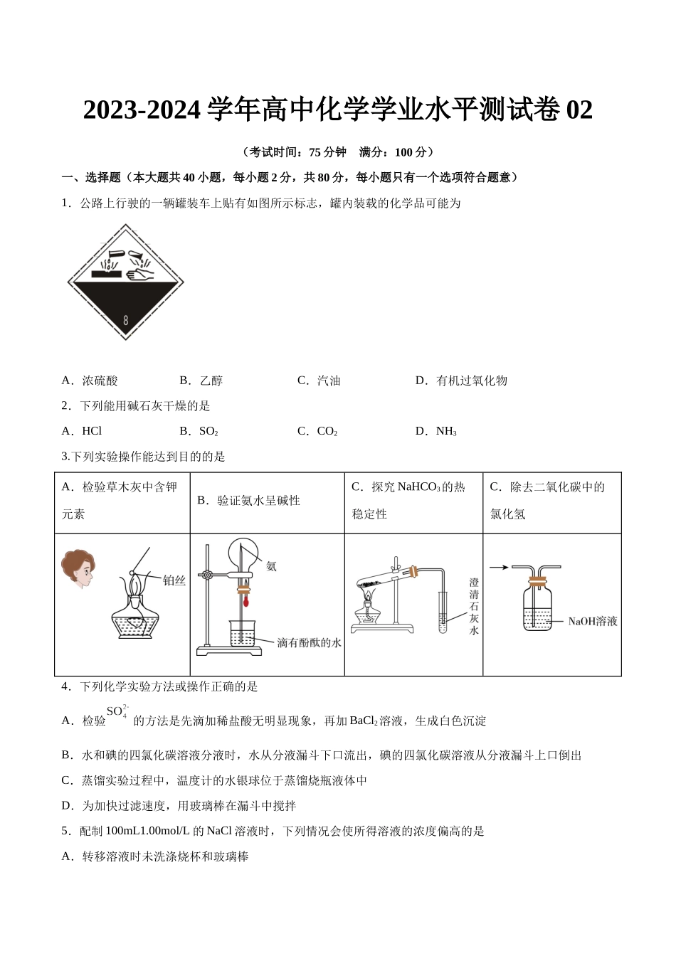 2024年高中化学学业水平考试必备考点归纳与测试（新教材专用）-测试卷02（原卷版）.docx_第1页