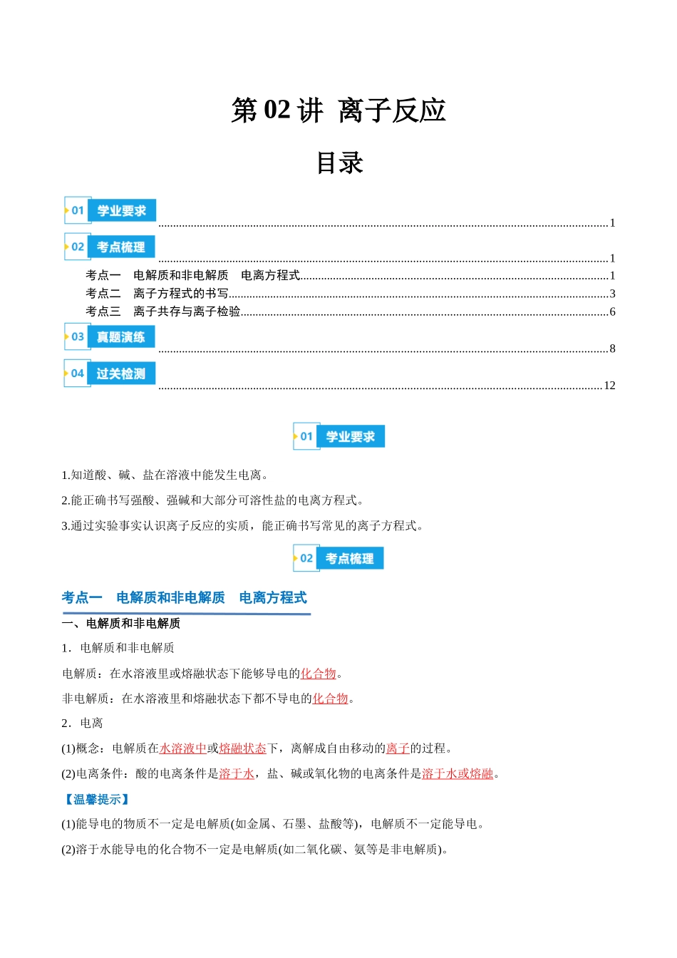 2024年高中化学学业水平考试必备考点归纳与测试（新教材专用）-第02讲 离子反应（解析版）.docx_第1页