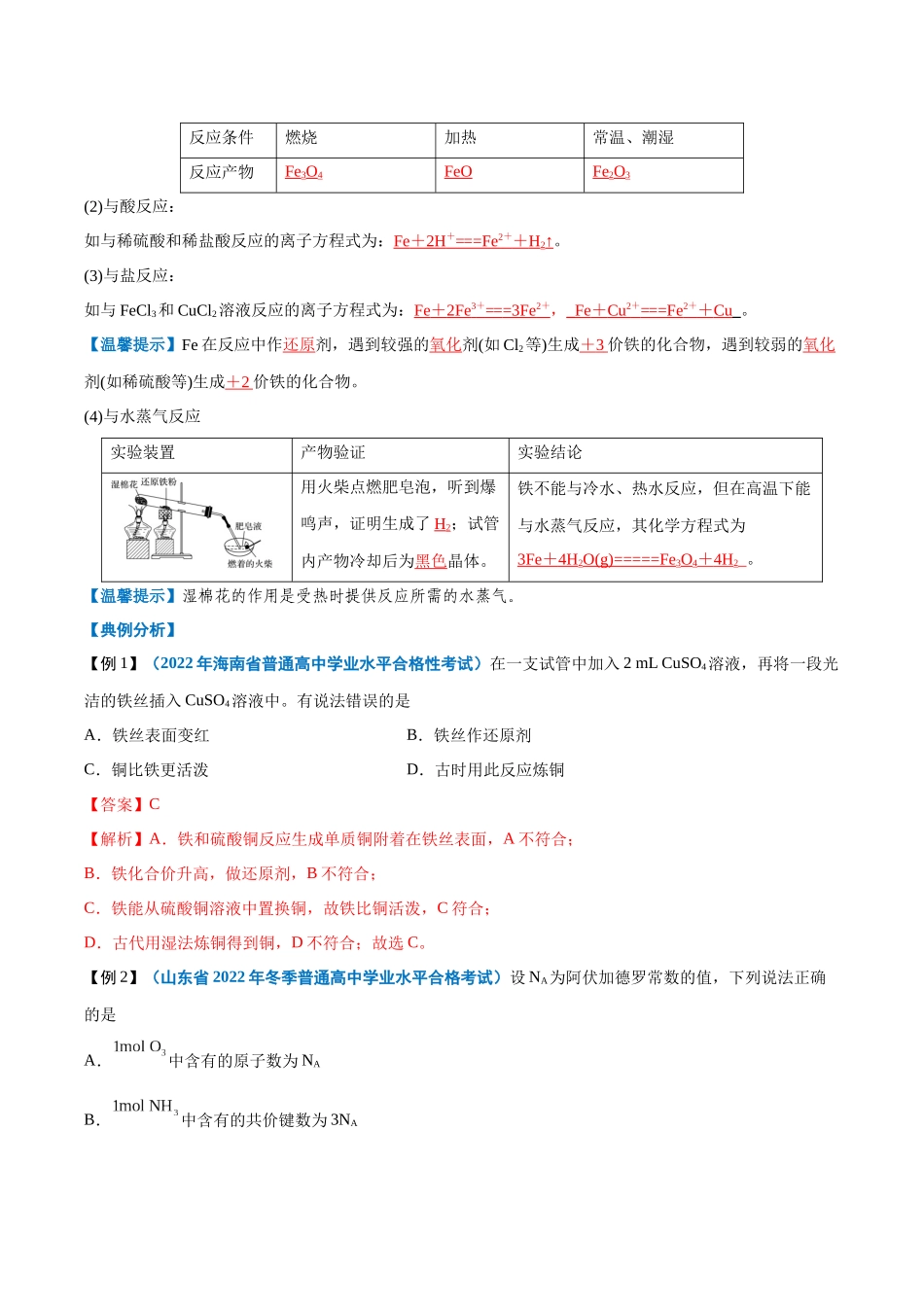2024年高中化学学业水平考试必备考点归纳与测试（新教材专用）-第07讲 铁及其化合物（解析版）.docx_第2页