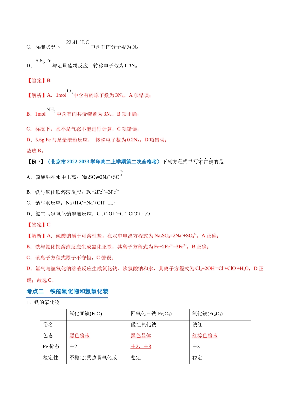 2024年高中化学学业水平考试必备考点归纳与测试（新教材专用）-第07讲 铁及其化合物（解析版）.docx_第3页