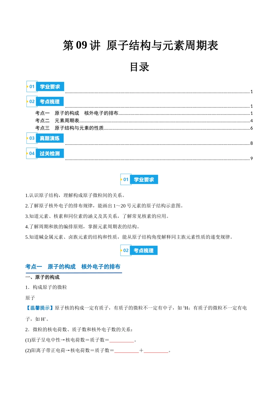 2024年高中化学学业水平考试必备考点归纳与测试（新教材专用）-第09讲 原子结构与元素周期表（原卷版）.docx_第1页