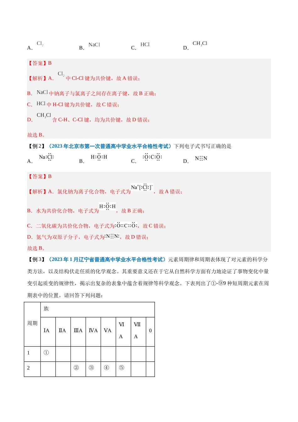 2024年高中化学学业水平考试必备考点归纳与测试（新教材专用）-第11讲 化学键（解析版）.docx_第3页