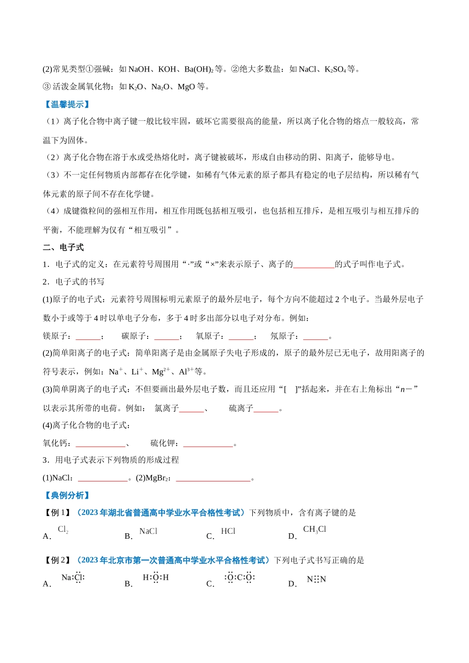 2024年高中化学学业水平考试必备考点归纳与测试（新教材专用）-第11讲 化学键（原卷版）.docx_第2页