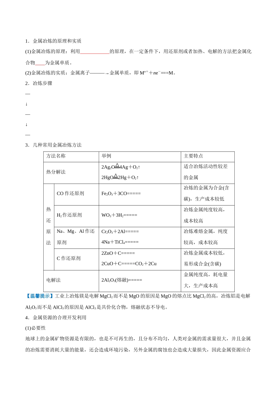 2024年高中化学学业水平考试必备考点归纳与测试（新教材专用）-第21讲 化学与可持续发展（原卷版）.docx_第2页