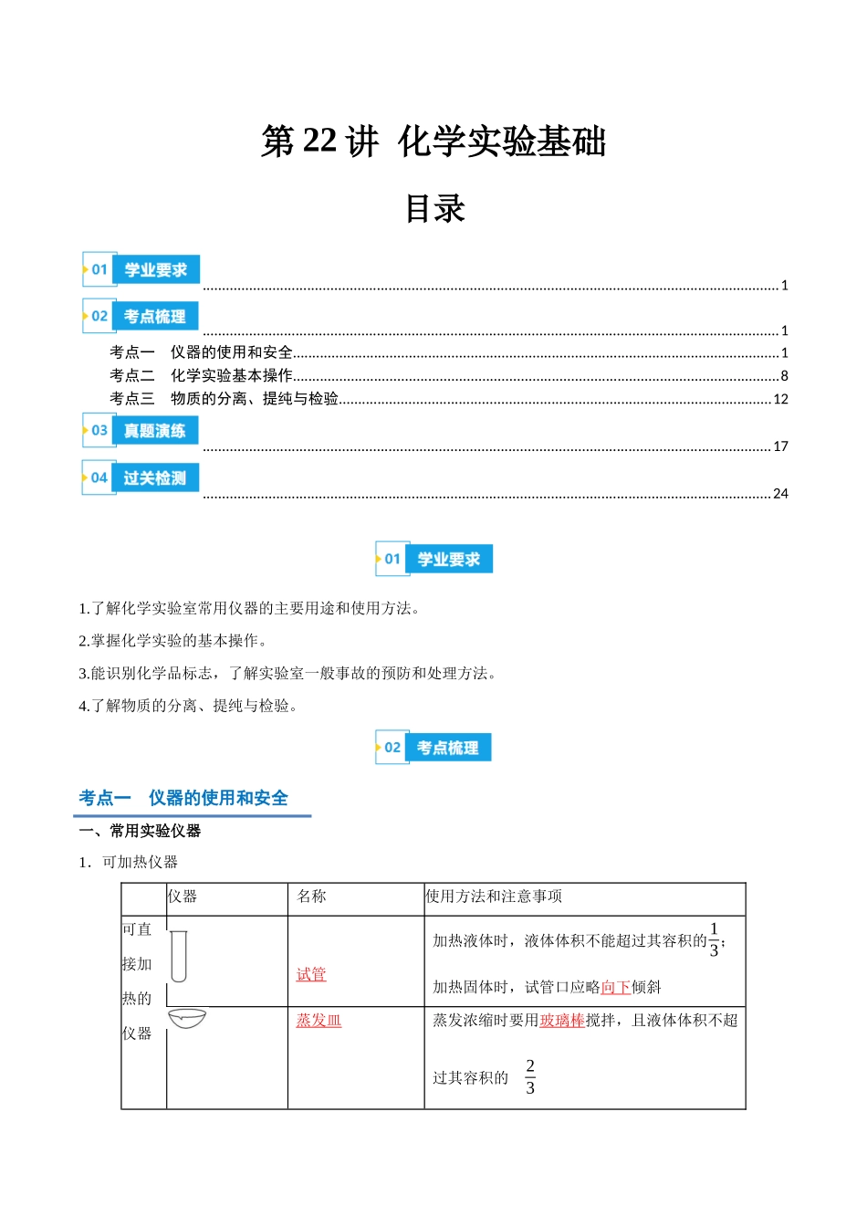 2024年高中化学学业水平考试必备考点归纳与测试（新教材专用）-第22讲 化学实验基础（解析版）.docx_第1页