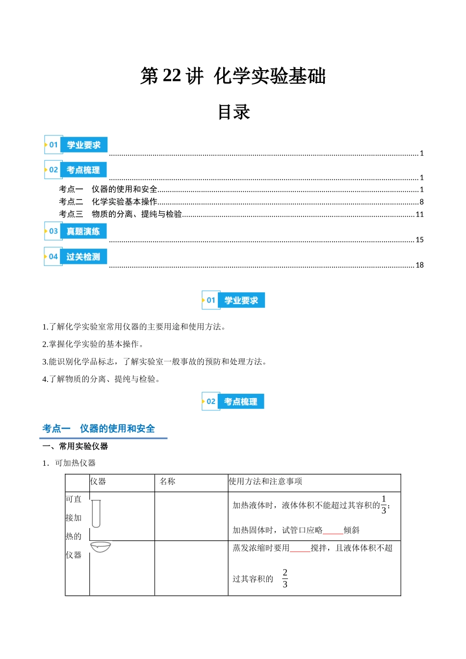2024年高中化学学业水平考试必备考点归纳与测试（新教材专用）-第22讲 化学实验基础（原卷版）.docx_第1页