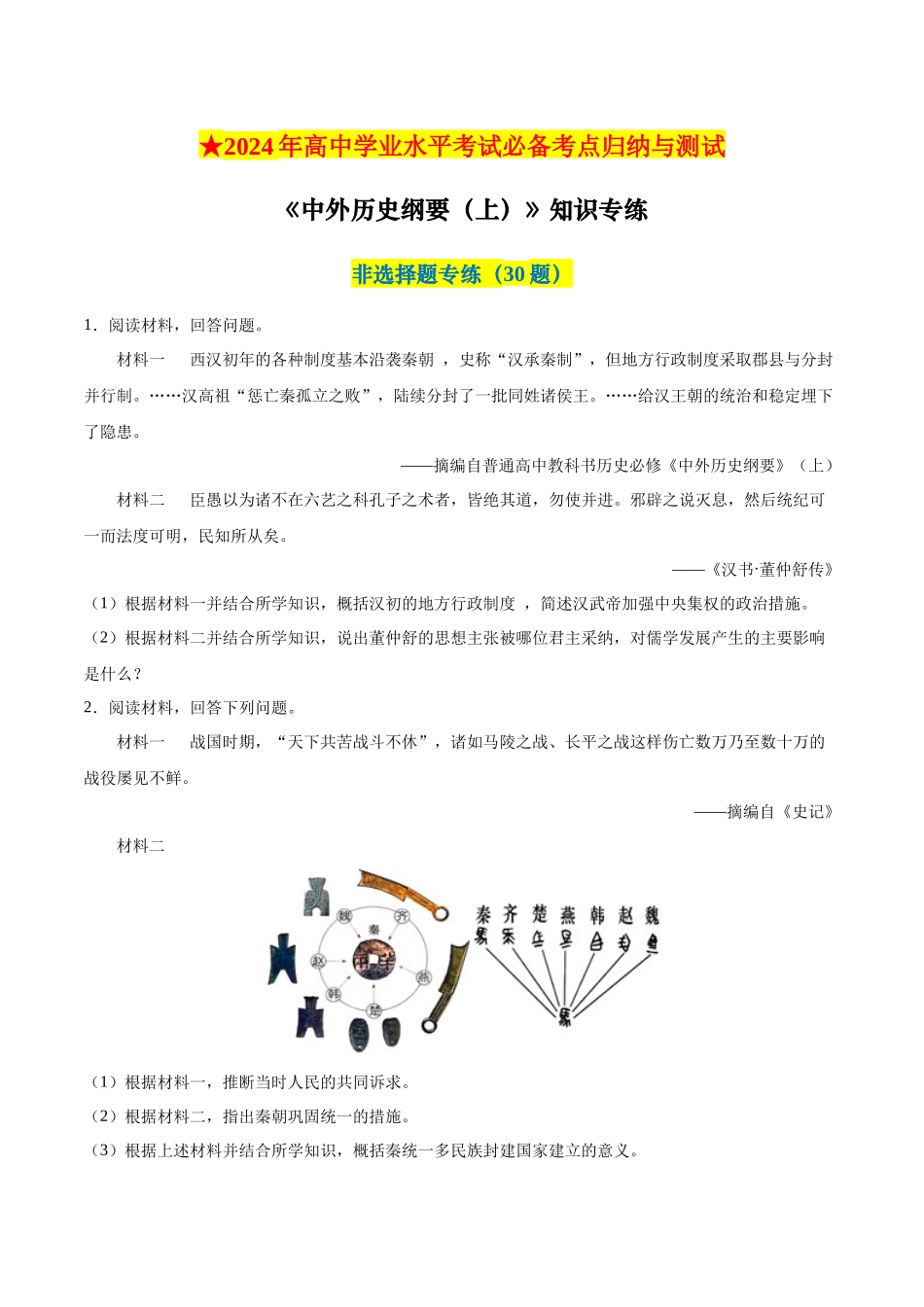 2024年高中历史学业水平考试必备考点归纳与测试（新教材专用）-【2023年秋最新版】中外历史纲要上册（非选择题30题）.docx_第1页