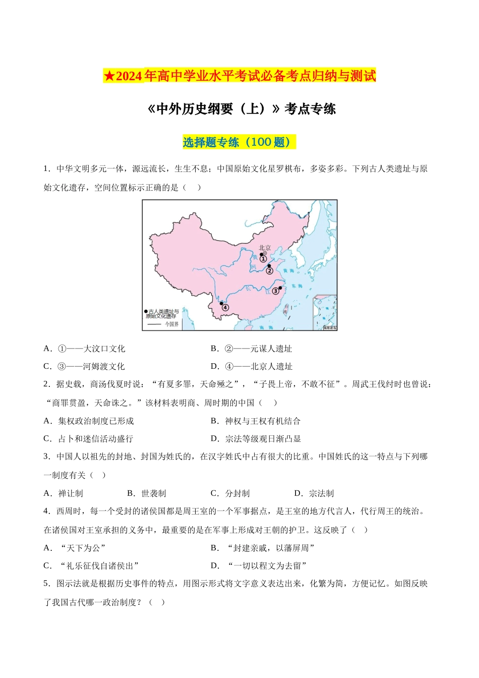 2024年高中历史学业水平考试必备考点归纳与测试（新教材专用）-【2023年秋最新版】中外历史纲要上册（选择题100题）.docx_第1页