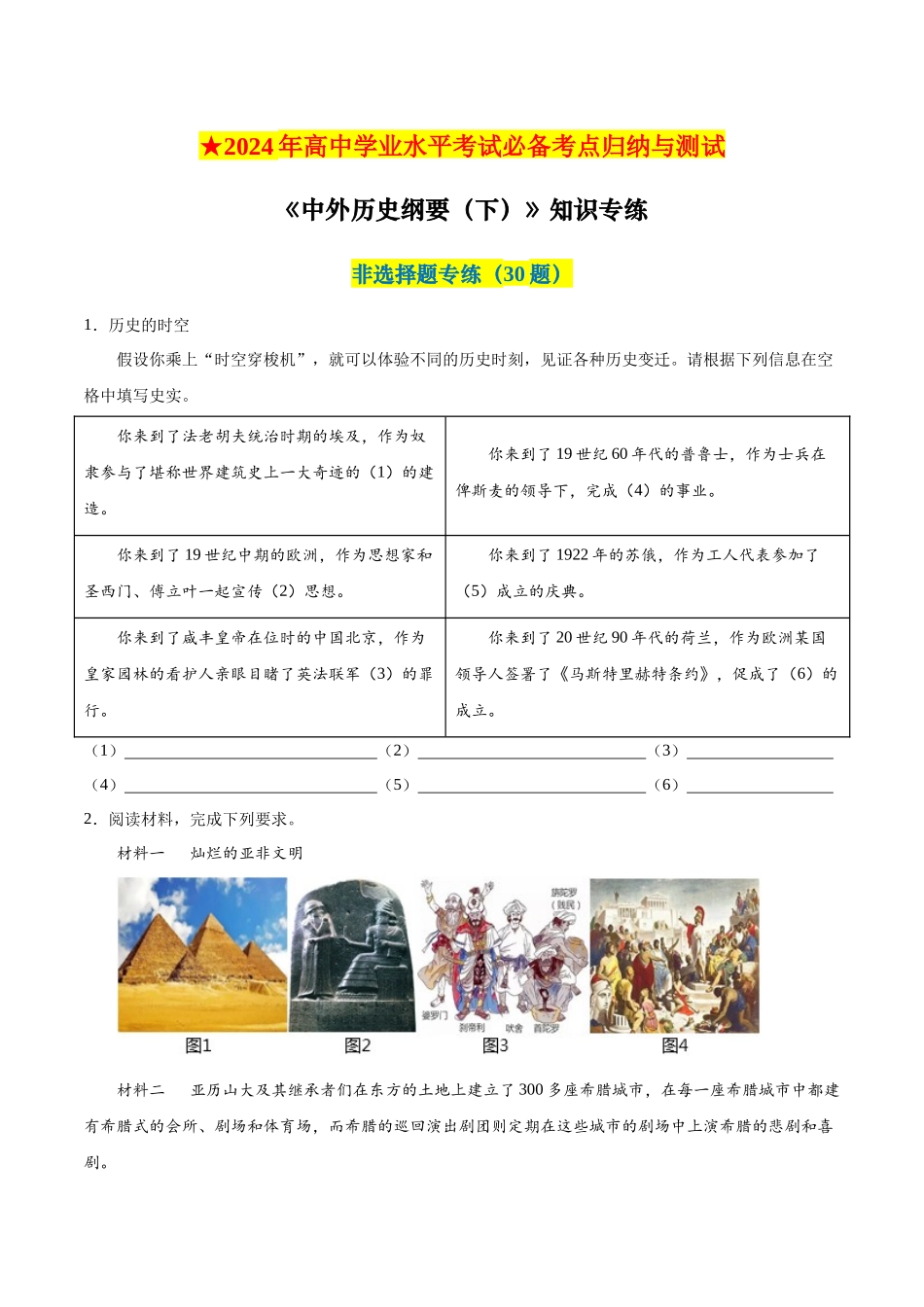 2024年高中历史学业水平考试必备考点归纳与测试（新教材专用）-【2023年秋最新版】中外历史纲要下册（非选择题30题）.docx_第1页