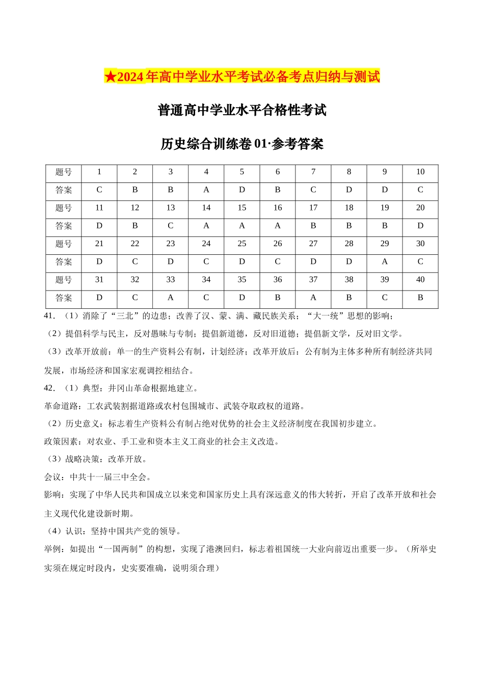 2024年高中历史学业水平考试必备考点归纳与测试（新教材专用）-普通高中学业水平合格性考试历史综合训练卷01（参考答案）.docx_第1页