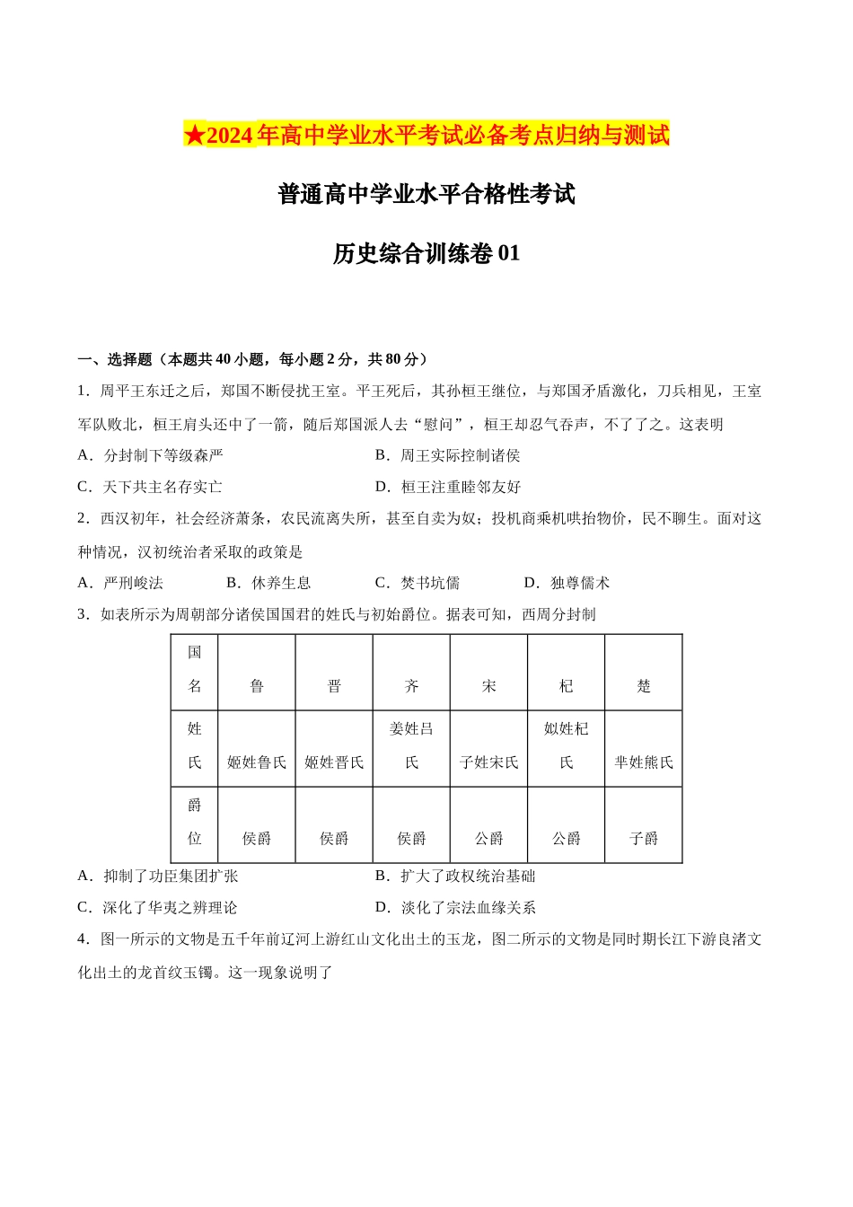 2024年高中历史学业水平考试必备考点归纳与测试（新教材专用）-普通高中学业水平合格性考试历史综合训练卷01（考试版）.docx_第1页