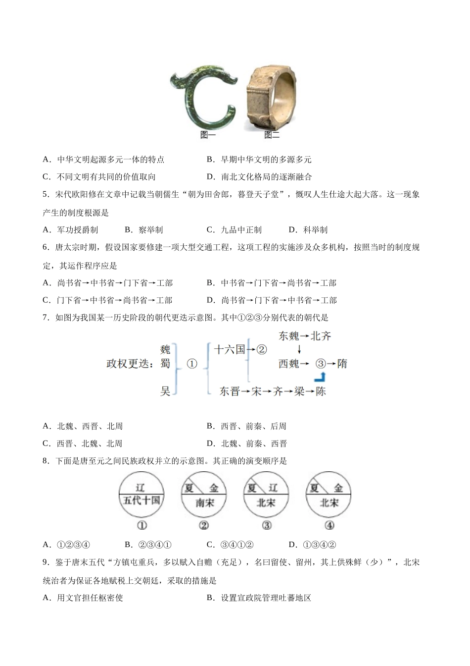 2024年高中历史学业水平考试必备考点归纳与测试（新教材专用）-普通高中学业水平合格性考试历史综合训练卷01（考试版）.docx_第2页